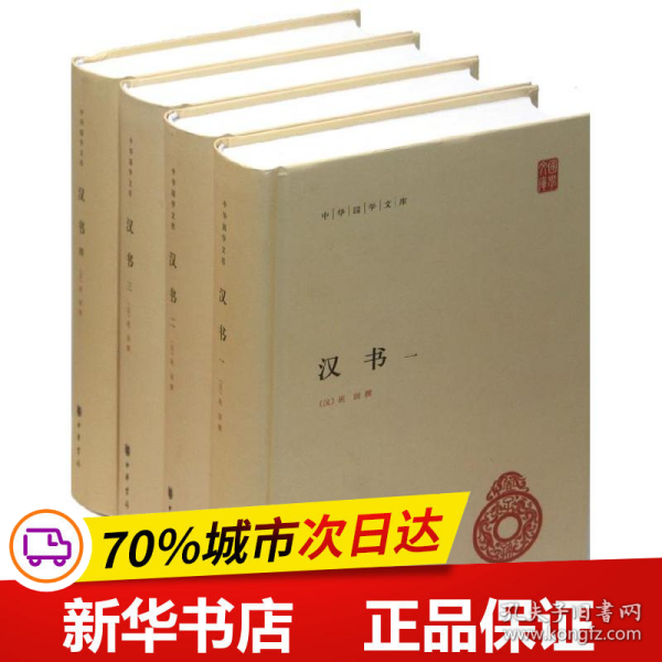 保正版！汉书(全4册)9787101085280中华书局(汉)班固