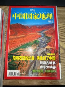 中国国家地理 2007 11