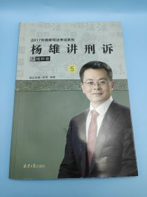 杨雄讲刑诉之精粹卷5