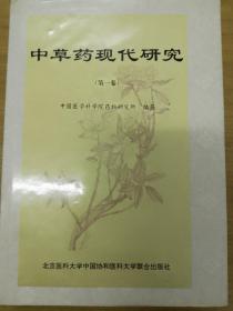 中草药现代研究.第一卷