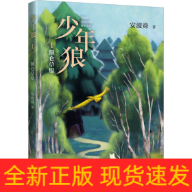 少年狼 1 额仑草原