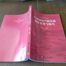 企业国有产权交易操作实务与技巧   实物拍图 现货