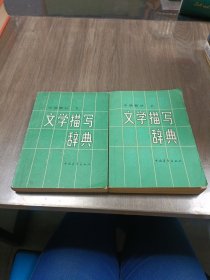 文学描写辞典 小说部分 上下