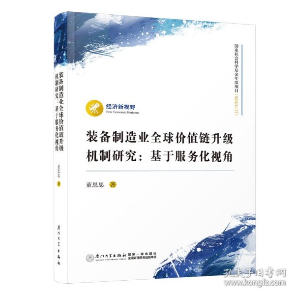 装备制造业全球价值链升级机制研究：基于服务化视角