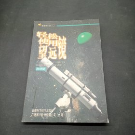 星星俱乐部:(2)轻轻松松使用望远镜