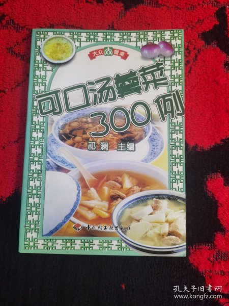 大众餐桌  美味肉菜300例