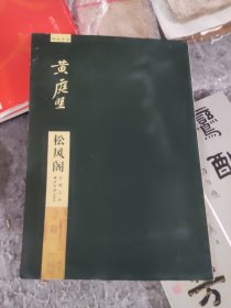 碑帖导临·黄庭坚：松风阁