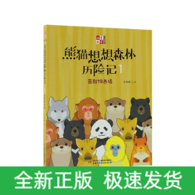 《儿童文学童书馆书系》熊猫想想森林历险记1