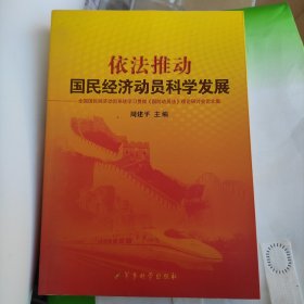 依法推动国民经济动员科学发展:全国国民经济动员系统学习贯彻《国防动员法》理论研讨会论文集