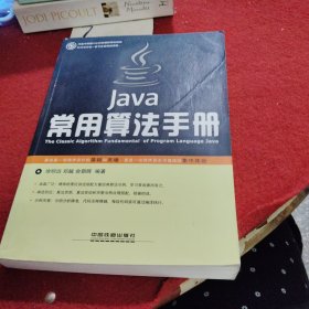 Java常用算法手册（含盘）