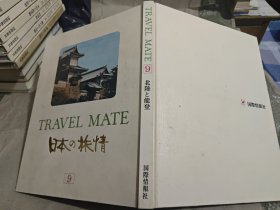 日本日文原版书 TRAVEL MATE(9)日本の旅情 國際情報社