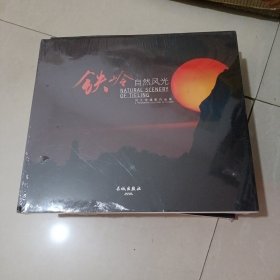铁岭自然风光----《刘大伟摄影作品集》12开彩图画册----包邮