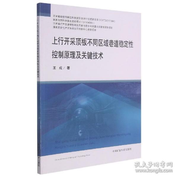 上行开采顶板不同区域巷道稳定性控制原理及关键技术