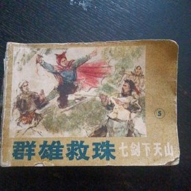 连环画《群雄救珠 七剑下天山（5）》（科学普及出版社1985年出版）（免收邮费）