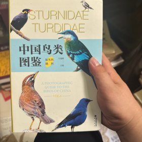 中国鸟类图鉴（椋鸟科、鸫科）