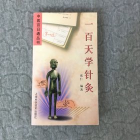 一百天学针灸