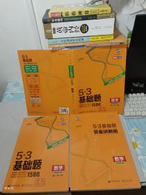 曲一线53基础题1500题数学全国通用2022版五三依据《中国高考评价体系》编写