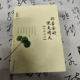 你若安好便是晴天 白落梅著 林徽英传