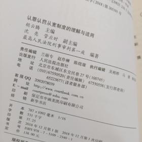 认罪认罚从宽制度的理解与适用