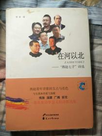 在河以北--“燕赵七子”诗选(七诗人签名+晴朗李寒便签 ）