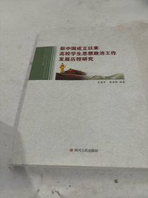 新中国成立以来高校学生思想政治工作发展历程研究