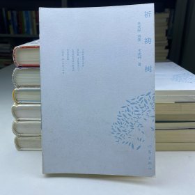 祈祷树（米成洲诗集） 正版