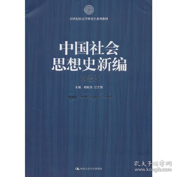 21世纪社会科学研究生系列教材：中国社会思想史新编