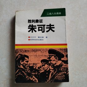 胜利象征一朱可夫