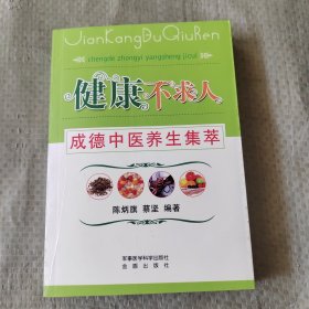 正版 健康不求人：成德中医养生集萃