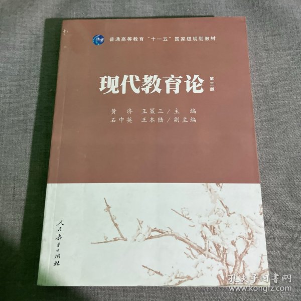 普通高等教育“十一五”国家级规划教材：现代教育论（第3版）