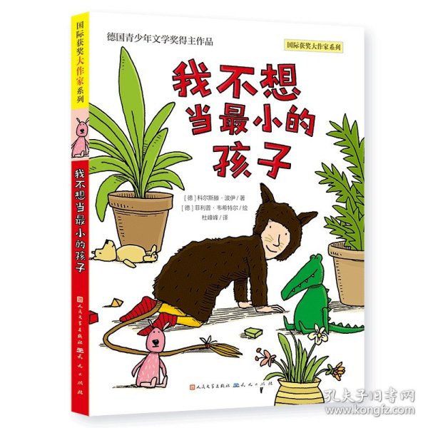 我不想当最小的孩子（德国青少年文学奖得主作品，教孩子拥抱想象与探索，建立自信，认知自我，做自己幸福快乐的样子；教孩子用更好的方式理解爱、亲情与生命，创造成长的奇迹）