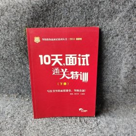 2015华图·华图教你赢面试系列丛书：10天，面试通关特训（最新版）