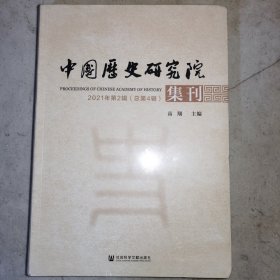 中国历史研究院集刊 2021年第2辑（总第4辑）