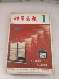 1981年科学画报1-12全