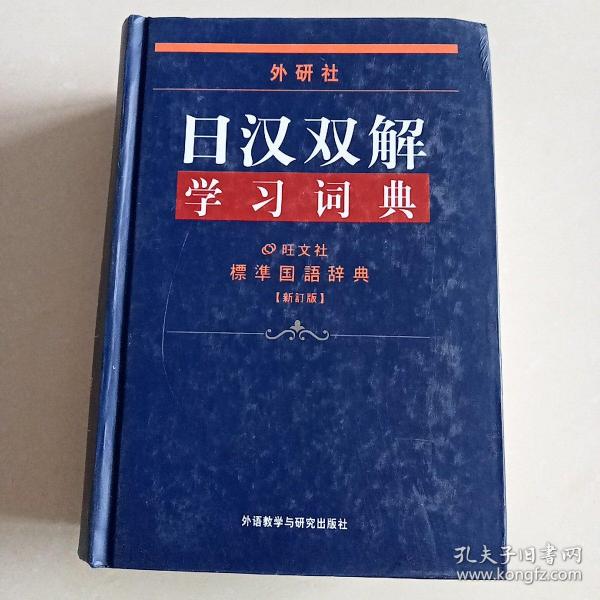 外研社日汉双解学习词典