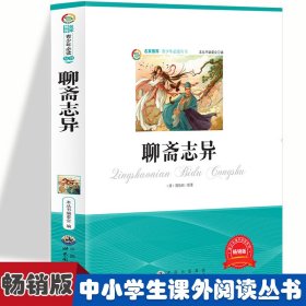 聊斋志异 小学生版语文课外阅读故事书 三年级四年级课外阅读赏析 五年级六年级经典名人名著故事《少》编委会　编