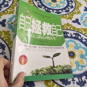 自己拯救自己：做自己的心理医生