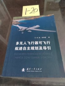 多无人飞行器可飞行航迹自主规划及导引