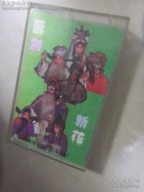 晋剧新花 阳泉市晋剧团 荆翠花、王秀花《孙安动本》 贺国华《程咬金招亲》 荆玉玺《跑城》李成明《相国志》