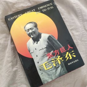 东方巨人毛泽东 单本4