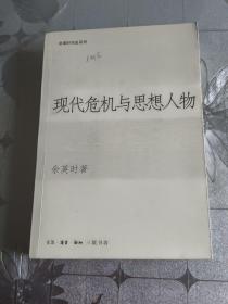 现代危机与思想人物