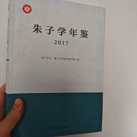 朱子学年鉴（2017）