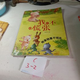 发现更棒的自己-我不慌张