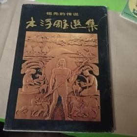 祖先的傳說木浮雕選集