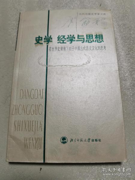 史学经学与思想：在世界史背景下对于中国古代历史文化的思考