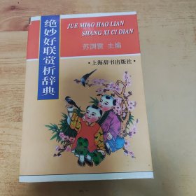 绝妙好联赏析辞典