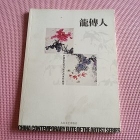 中国当代实力派书画家作品集:龙传人