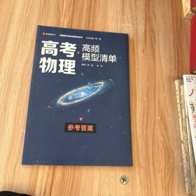 【高中通用】清北毕业老师编著 高考物理：高频模型清单 历年高考真题道道精讲 高频考试模型全解析