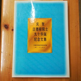 国防工业出版社·中国科学院声学研究所 编·《庆贺汪德昭院士九十华诞纪念文集》·1996.12·一版一印·印量500·05·10