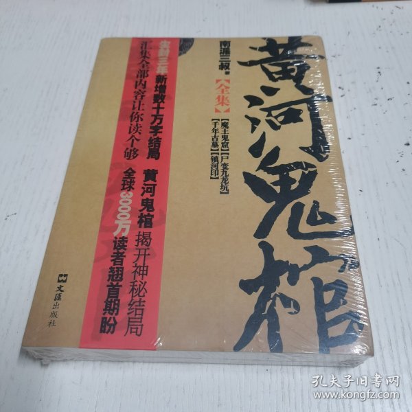 黄河鬼棺全集